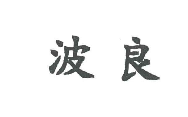 波良