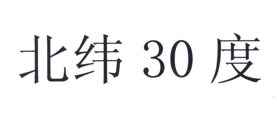 北纬30度