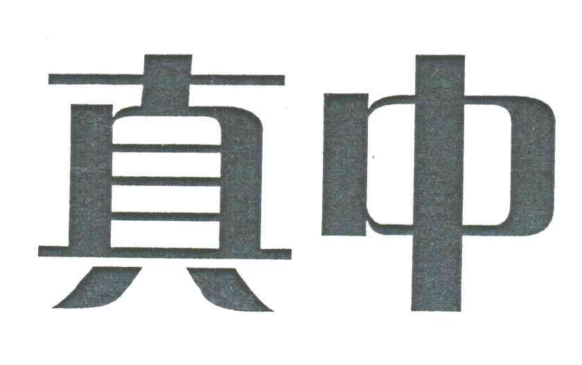真中