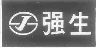 强生
