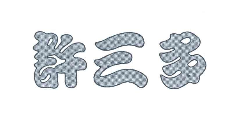 许三多