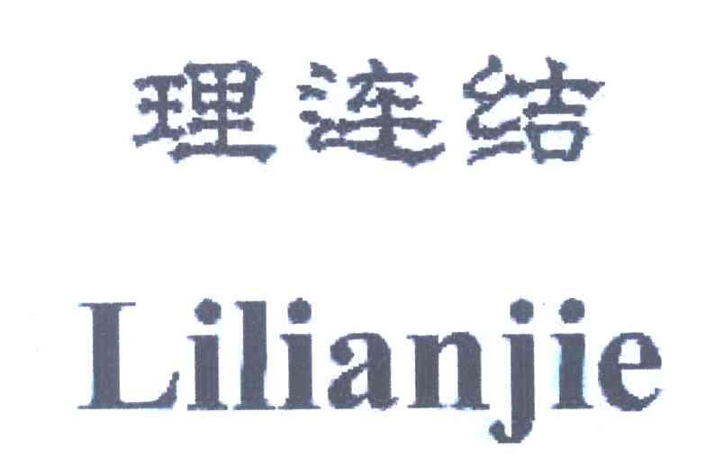 理连结
