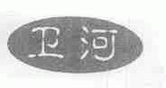 卫河