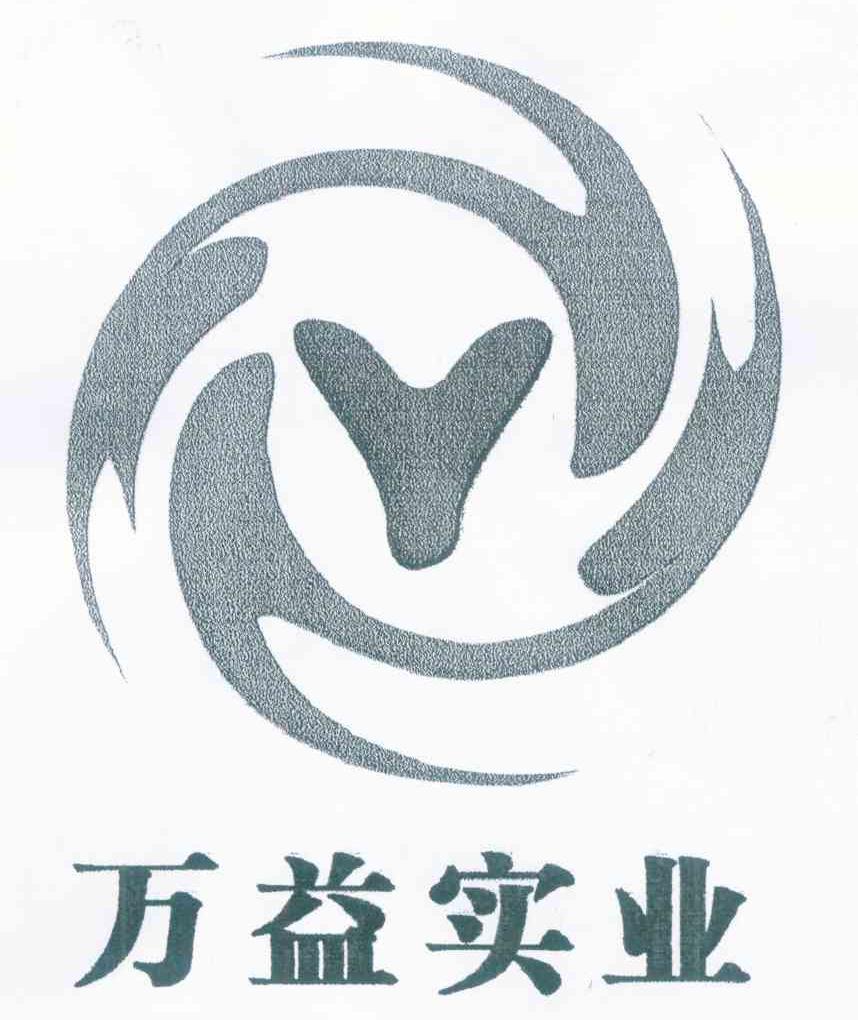万益实业 Y
