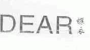蝶衣;DEAR
