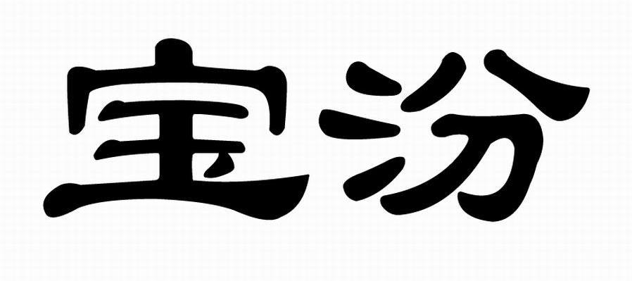 宝汾