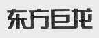 东方巨龙