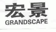 宏景;GRANDSCAPE