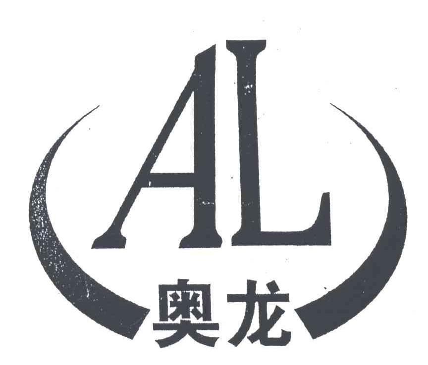 奥龙;AL