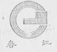 春江
