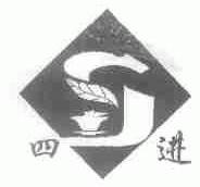 四进