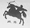 战马