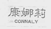 康娜莉   CONNALY