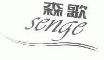 森歌