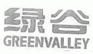 绿谷;GREENVALLEY