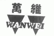 万维