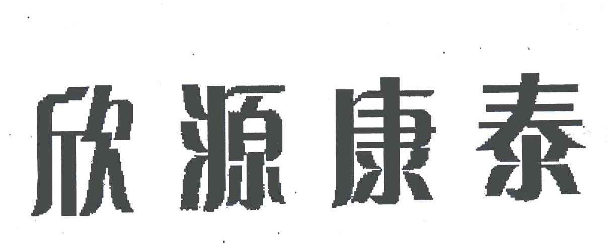 欣源康泰