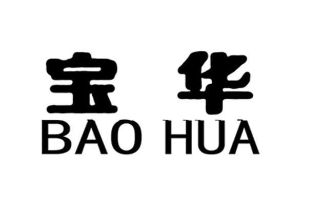 宝华