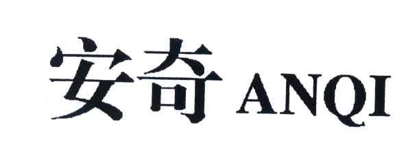 安奇