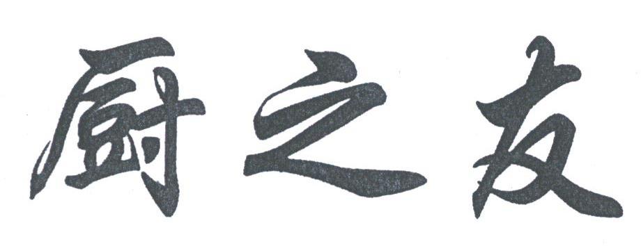 厨之友