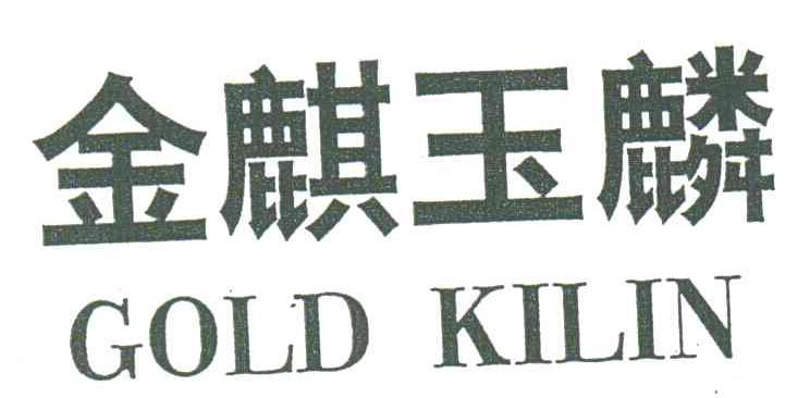 金麒玉麟;GOLD KILIN