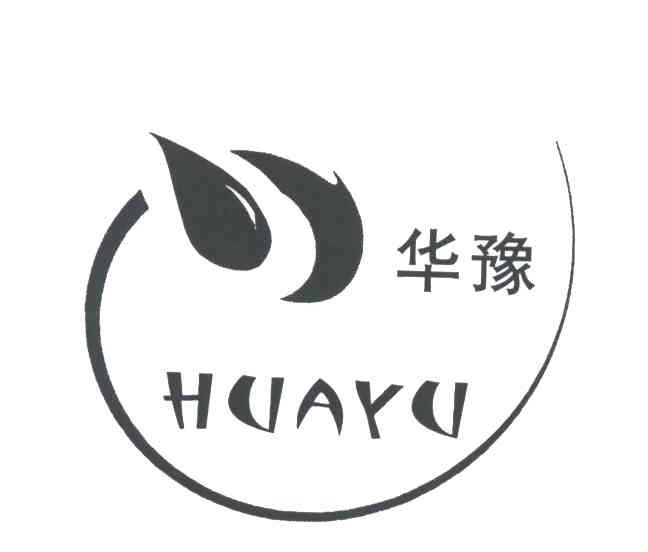 华豫