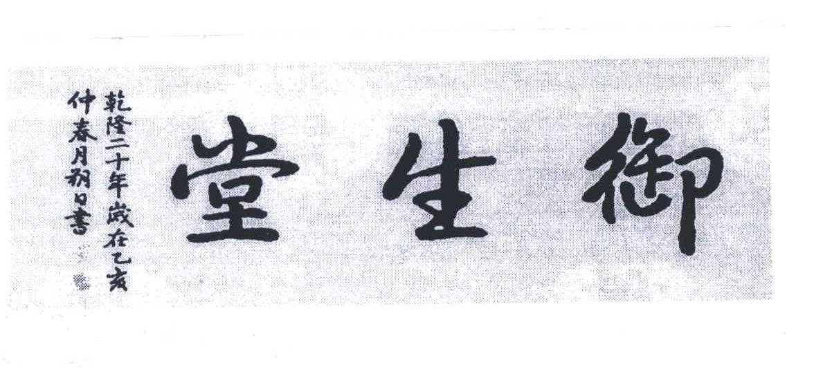 御生堂