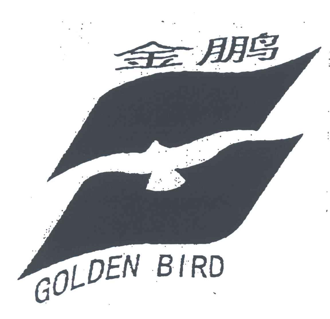 金鹏;GOLDEN BIRD
