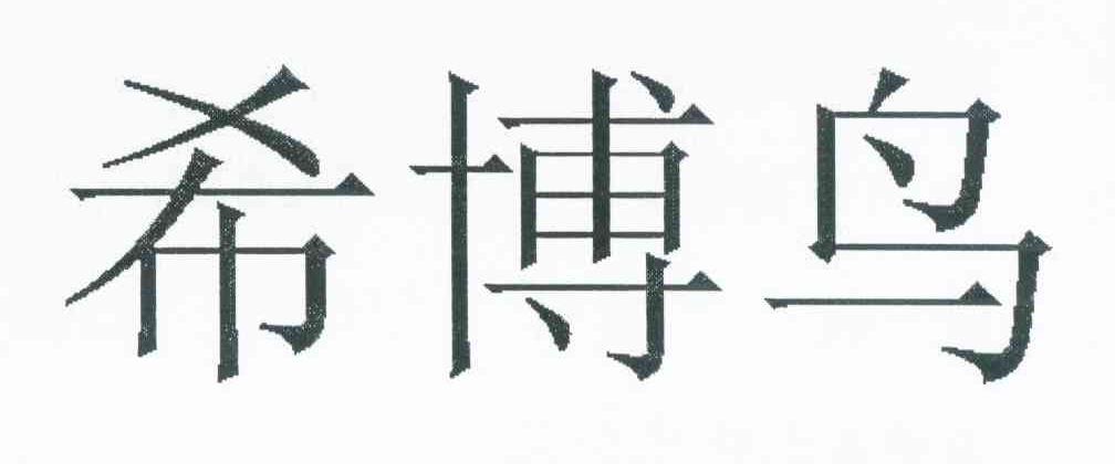 希博鸟