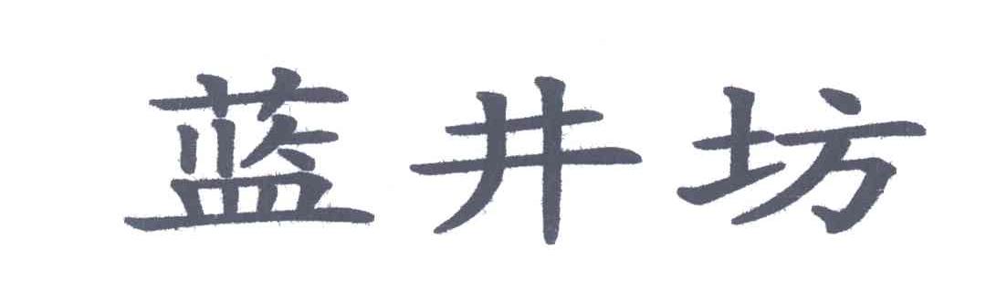 蓝井坊