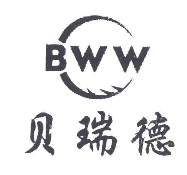 贝瑞德 BWW
