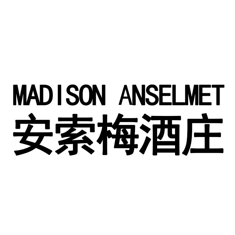 安索梅酒庄 MADISON  ANSELMET