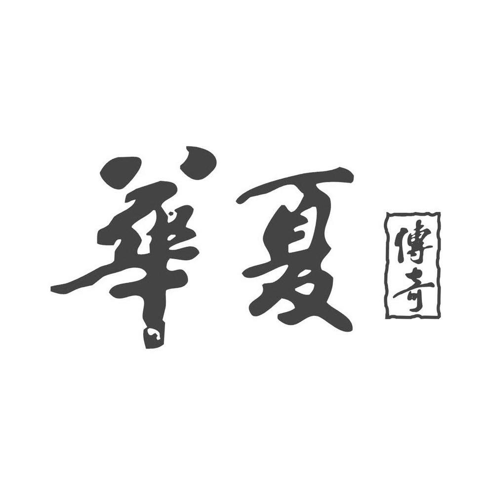 华夏传奇