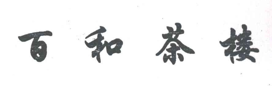 百和