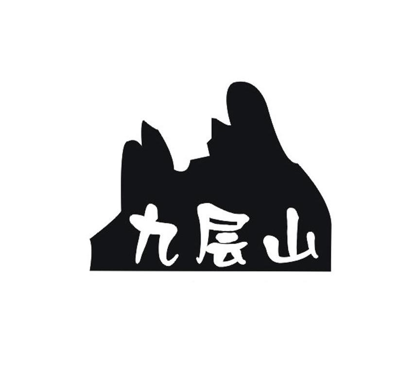 九层山