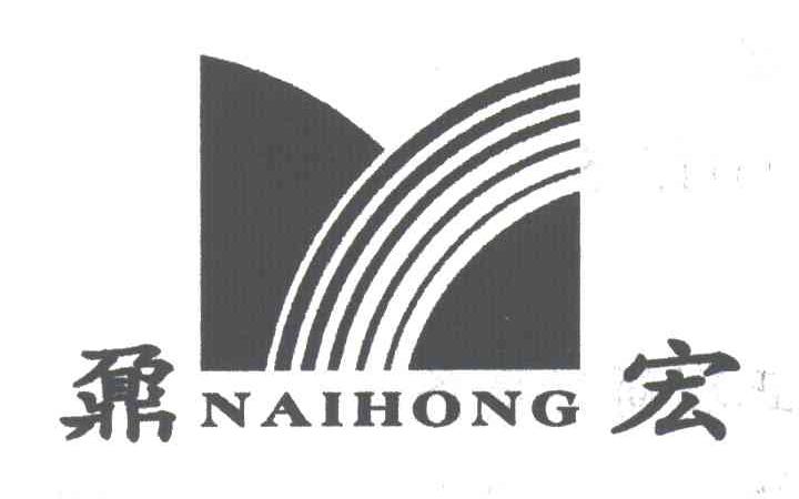 鼐宏;NAIHONG