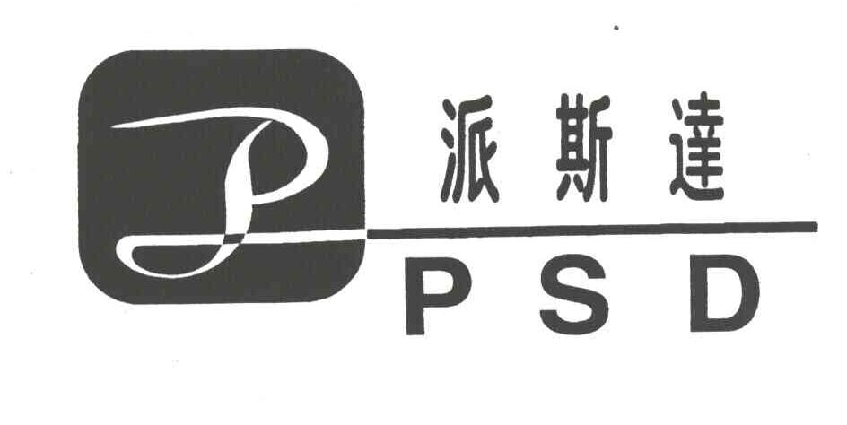 派斯达