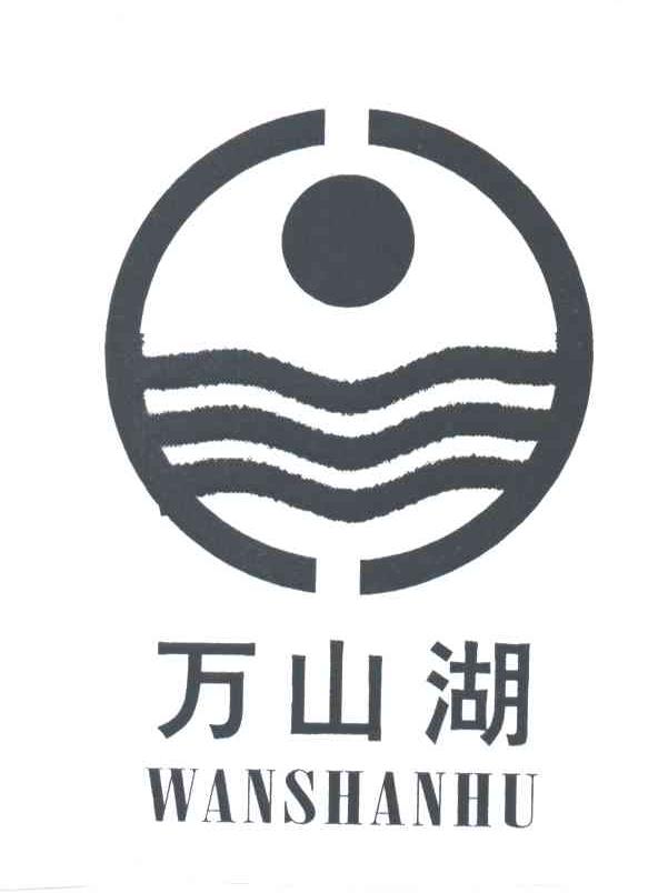 万山湖