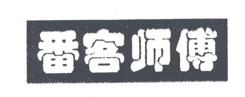 番客师傅