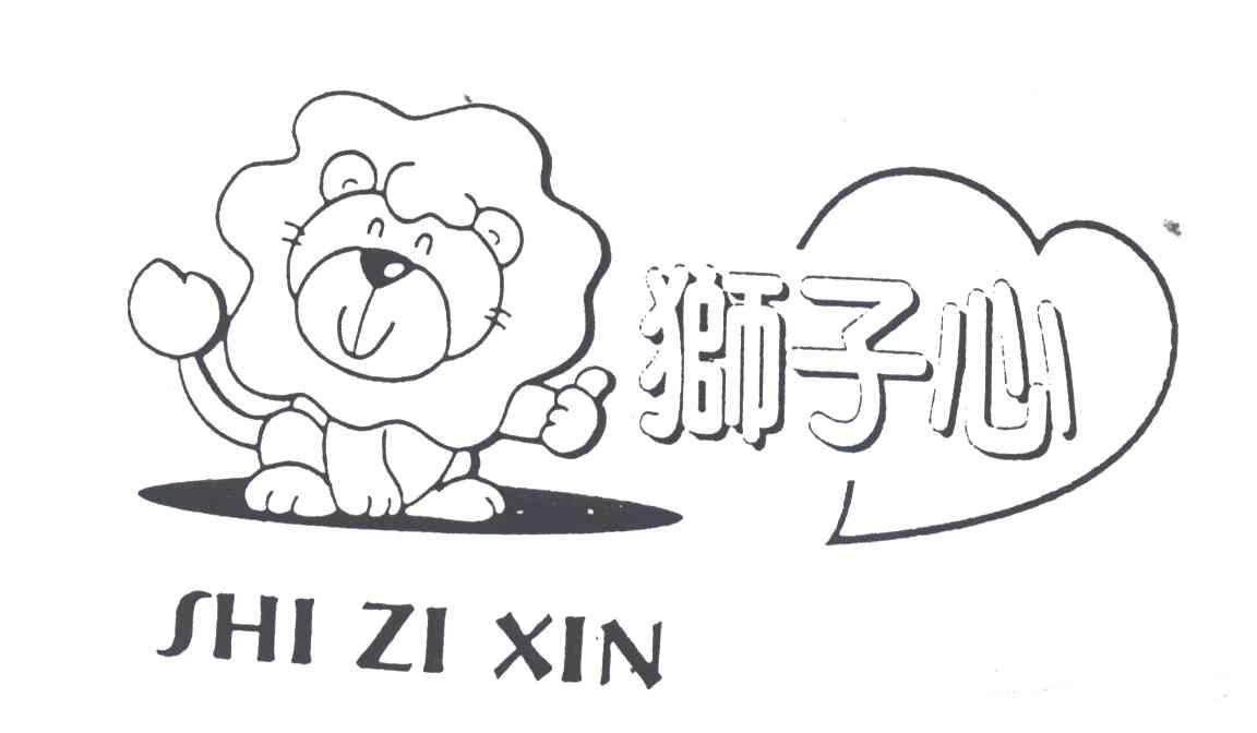 狮子心