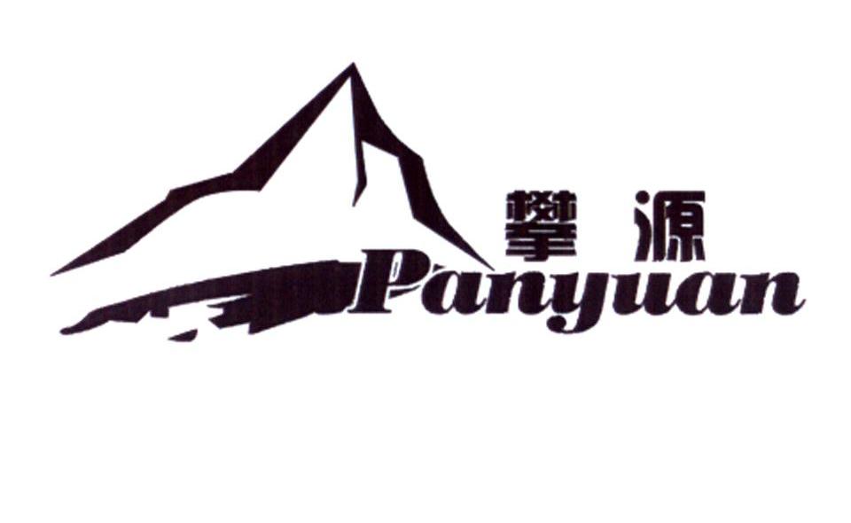 攀源