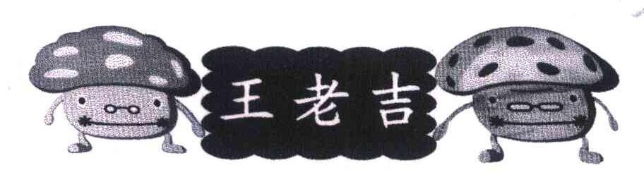王老吉