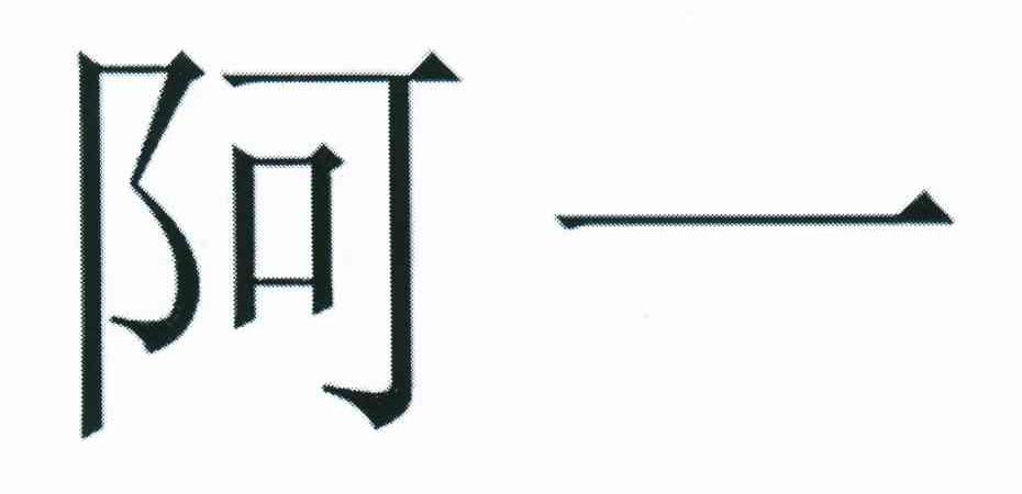 阿一