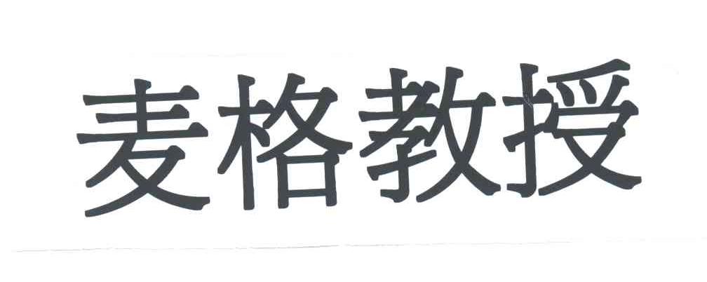 麦格教授