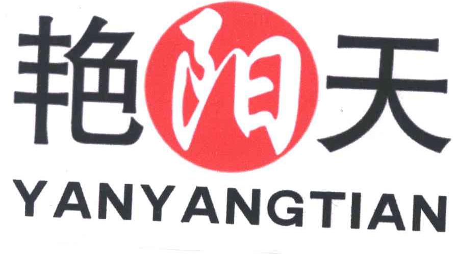 艳阳天