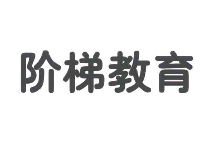 阶梯教育