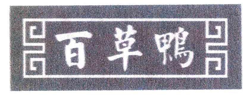 百草鸭