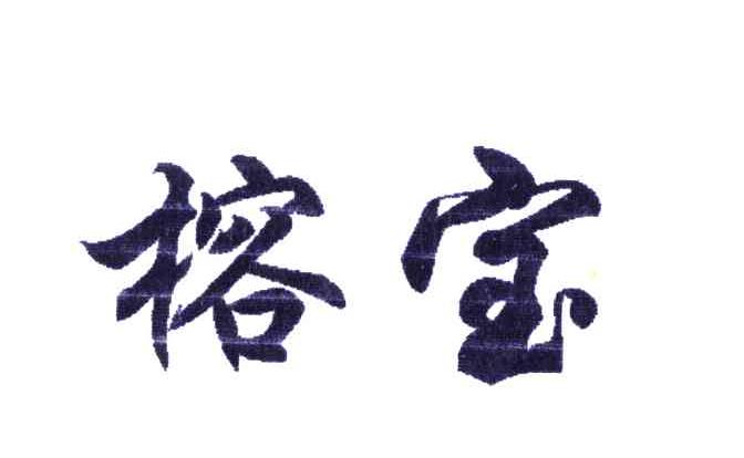 榕宝