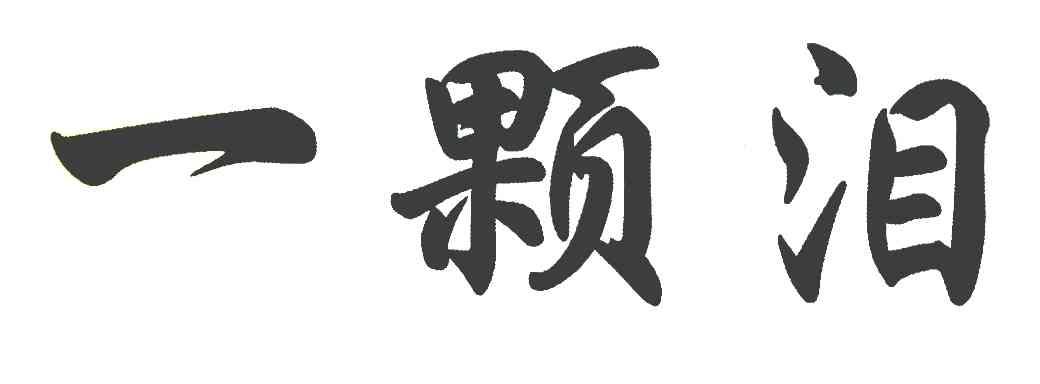 一颗泪