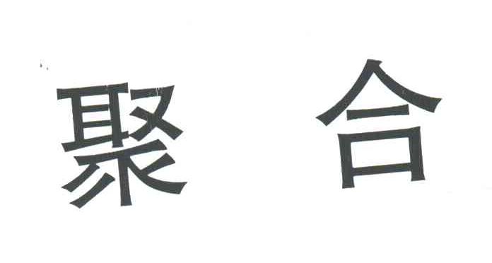 聚合